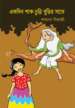 একদিন শাকচূন্নি বুড়ির সাথে