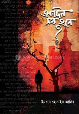 একদিন সব হবে ? image