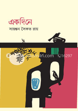 একদিনে