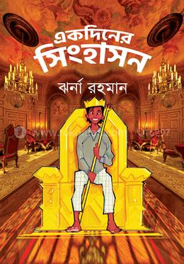 একদিনের সিংহাসন