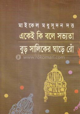 একেই কি বলে সভ্যতা ও বুড় সালিকের ঘাড়ে রোঁ
