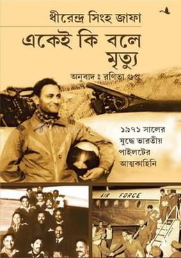 একেই কি বলে মৃত্যু