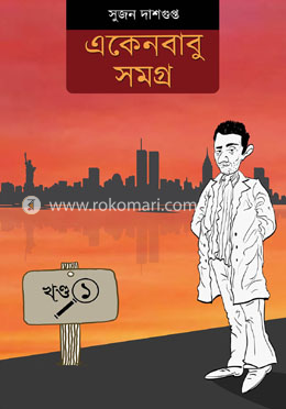 একেন বাবু সমগ্ৰ খন্ড-১ image