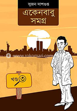 একেন বাবু সমগ্ৰ খন্ড-৩