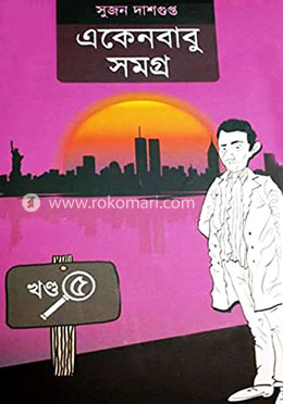 একেন বাবু সমগ্ৰ খন্ড-৫