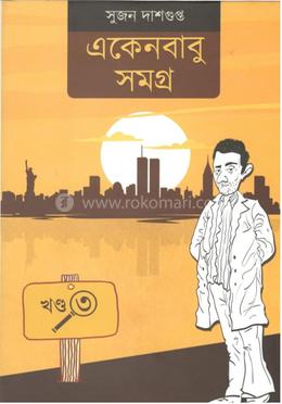 একেনবাবু সমগ্র খন্ড - ৩
