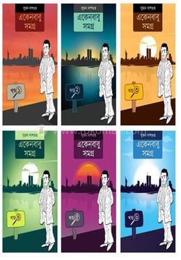 একেনবাবু সমগ্র || ৬টি খণ্ড একত্রে 