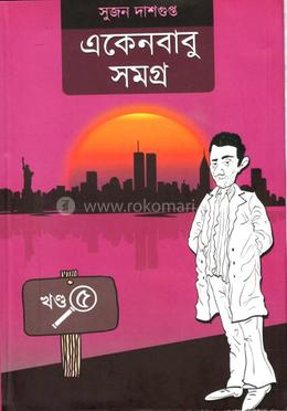 একেনবাবু সমগ্র ৫ image