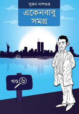 একেনবাবু সমগ্র : খণ্ড-৬