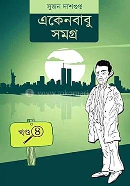 একেনবাবু সমগ্র ৪ image