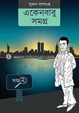 একেনবাবু সমগ্র খণ্ড-২