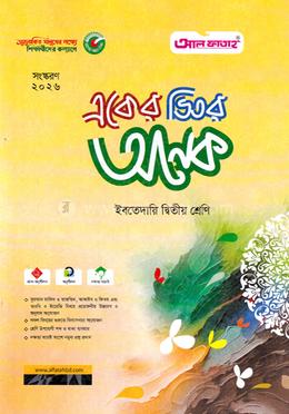 একের ভিতর অনেক ইবতেদায়ি - দ্বিতীয় শ্রেণি image