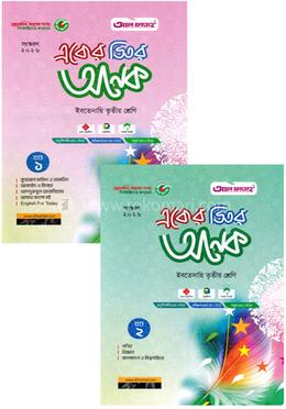 একের ভিতর অনেক ইবতেদায়ি ১-২ খণ্ড - তৃতীয় শ্রেণি image