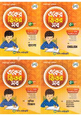 একের ভিতর সব ১-৪ খণ্ড - ৫ম শ্রেণি image