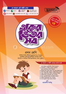 একের ভিতর সব প্রথম শ্রেণি