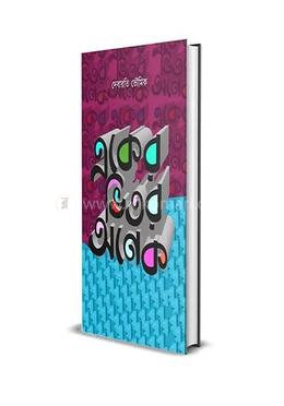 একের ভিতরে অনেক