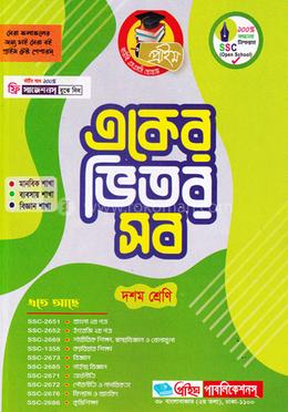 একের ভিতর সব - দশম শ্রেণি