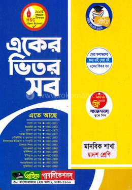 একের ভিতর সব দ্বাদশ শ্রেণি - মানবিক শাখা image