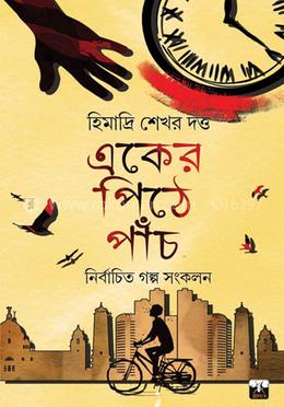 একের পিঠে পাঁচ