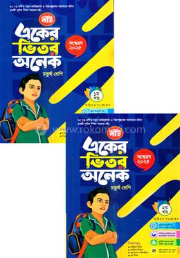 একের ভিতর অনেক ১-২ খণ্ড - চতুর্থ শ্রেণি