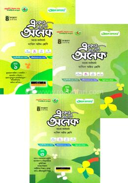 একের ভিতর অনেক ১-৩ খন্ড দাখিল - অষ্টম শ্রেণি