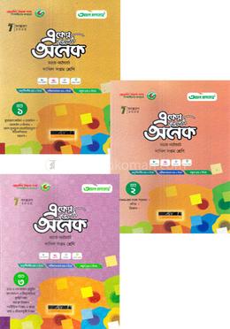 একের ভিতর অনেক ১-৩ খন্ড দাখিল - সপ্তম শ্রেণি image
