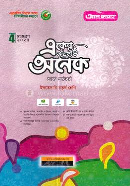 একের ভিতর অনেক ইবতেদায়ি - চতুর্থ শ্রেণি