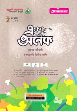 একের ভিতর অনেক ইবতেদায়ি - দ্বিতীয় শ্রেণি image