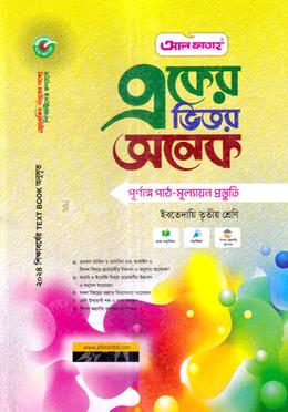 একের ভিতর অনেক ইবতেদায়ি - তৃতীয় শ্রেণি image