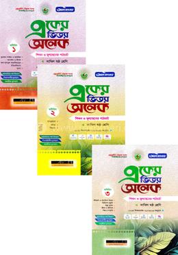 একের ভিতর অনেক ১-৩ খণ্ড - দাখিল ষষ্ঠ শ্রেণি image