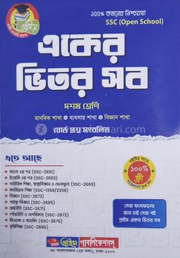 একের ভিতর সব (১০ম শ্রেণি ও এসএসসি পরীক্ষার জন্য)