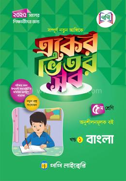 একের ভিতর সব - ৫ম শ্রেণি image