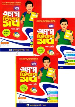 একের ভিতর সব ১-৩ খণ্ড - পঞ্চম শ্রেণি