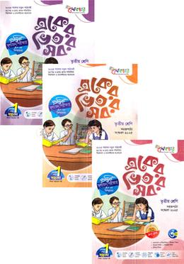 একের ভিতর সব ১-৩ খন্ড - তৃতীয় শ্রেণি image