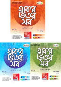 একের ভিতর সব ১-৩ খন্ড ইবতেদায়ি - ৫ম শ্রেণি image
