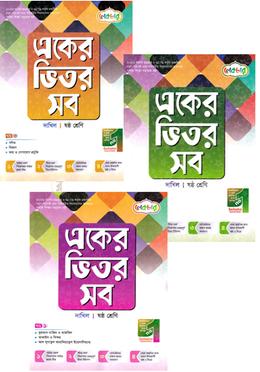 একের ভিতর সব ১-৪ খণ্ড দাখিল - ষষ্ঠ শ্রেণি image