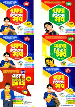 একের ভিতর সব ১-৬ খণ্ড - ষষ্ঠ শ্রেণি image