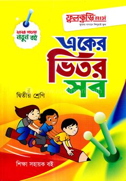 একের ভিতর সব দ্বিতীয় শ্রেণি image