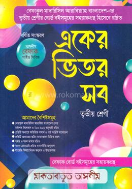 একের ভিতর সব তৃতীয় শ্রেণি image