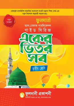 একের ভিতর সব - তৃতীয় শ্রেণি image