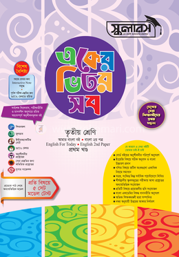 একের ভিতর সব তৃতীয় শ্রেণি image