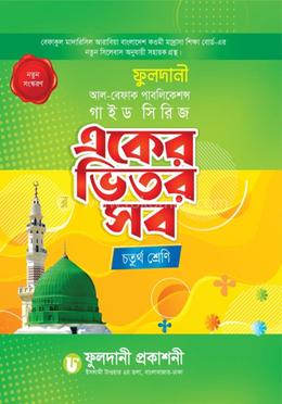 একের ভিতর সব চতুর্থ শ্রেণি - চতুর্থ শ্রেণি image