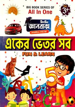 একের ভিতর সব ফান এন্ড লার্ন image