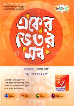 একের ভিতর সব ইবতেদায়ি - ৩য় শ্রেনী 