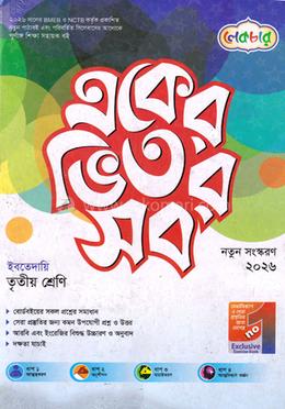 একের ভিতর সব ইবতেদায়ি - ৩য় শ্রেনী 