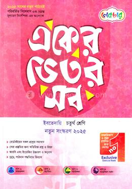 একের ভিতর সব ইবতেদায়ি - চতুর্থ শ্রেনী 