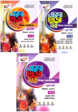 একের ভিতর সব শিক্ষা সহায়িকা ১-৩ খণ্ড - চতুর্থ শ্রেণি image