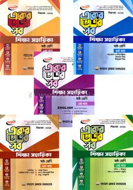 একের ভিতর সব শিক্ষা সহায়িকা ১-৫ খণ্ড - ষষ্ঠ শ্রেণি image