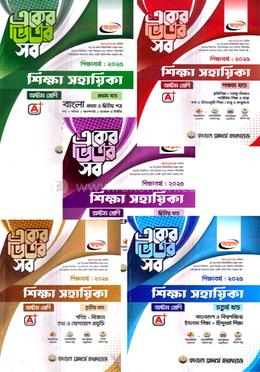 একের ভিতর সব শিক্ষা সহায়িকা ১-৫ খন্ড - অষ্টম শ্রেণি