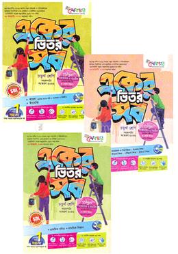 একের ভিতর সব ১-৩ খণ্ড - ৪র্থ শ্রেণি 